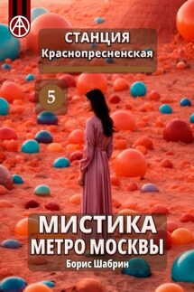 Станция Краснопресненская 5. Мистика метро Москвы - Борис Шабрин