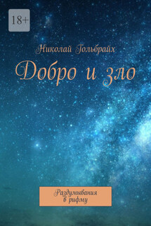 Добро и зло. Раздумывания в рифму - Николай Гольбрайх
