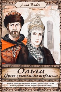 Ольга. Уроки престольного перволетья - Анна Влади