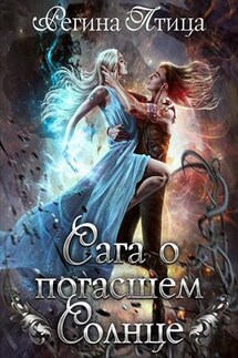 Сага о погасшем солнце: Книга 1. Цитадель белого пламени - Регина Птица