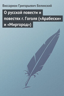 О русской повести и повестях г. Гоголя («Арабески» и «Миргород») - Виссарион Белинский