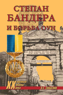 Степан Бандера и борьба ОУН - Олег Смыслов