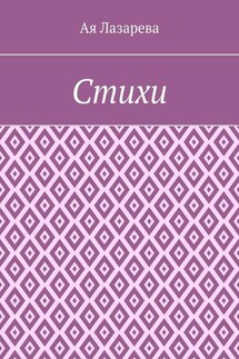 Стихи - Ая Лазарева
