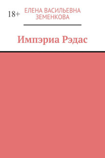 Импэриа Рэдас - Елена Земенкова