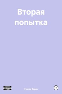 Вторая попытка - Vиктор Zорин