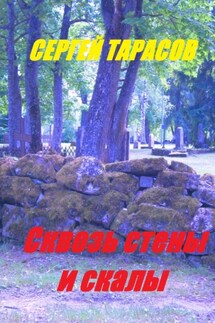 Сквозь стены и скалы - Сергей Тарасов