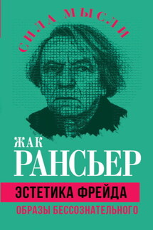 Эстетика Фрейда. Образы бессознательного - Жак Рансьер