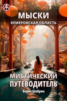 Мыски. Кемеровская область. Мистический путеводитель - Борис Шабрин