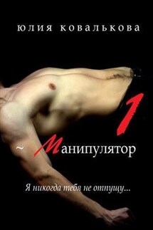 ~ Манипулятор. Часть 1 - Юлия Кова