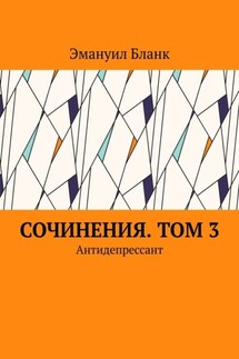 Сочинения. Том 3. Антидепрессант - Эмануил Бланк