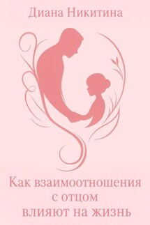 Как взаимоотношения с отцом влияют на жизнь - Диана Никитина