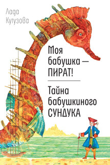 Моя бабушка – пират! Тайна бабушкиного сундука - Лада Кутузова