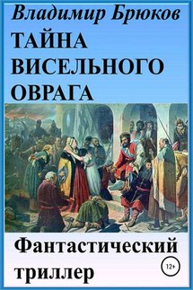 Тайна Висельного оврага - Владимир Брюков