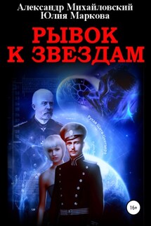 Рывок к звездам - Александр Борисович Михайловский, Юлия Викторовна Маркова