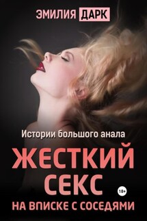 Жесткий секс на вписке с соседями - Эмилия Дарк