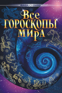 Все гороскопы мира - А. Гопаченко