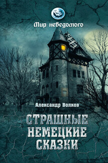 Страшные немецкие сказки - Александр Волков