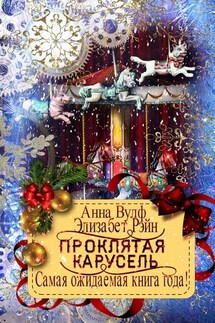 Проклятая карусель - Анна Вулф, Элизабет Рэйн