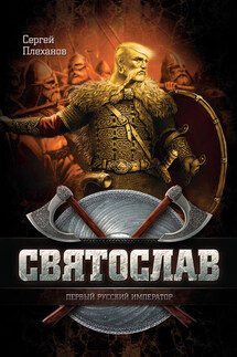 Святослав – первый русский император - Сергей Плеханов