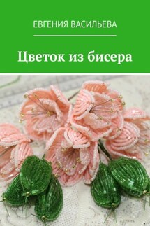 Цветок из бисера - Евгения Васильева