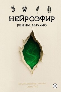 Нейроэфир. Ренни. Начало - Александр Козлов
