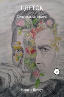 Цветок - Марина Белоус