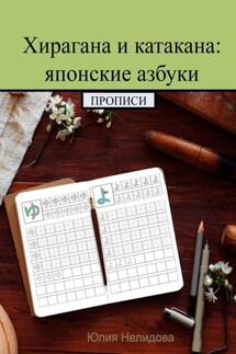 Хирагана и катакана: японские азбуки. Прописи - Юлия Нелидова