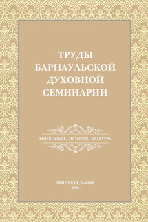 Труды Барнаульской духовной семинарии. Выпуск 7. Богословие. История. Культура - Сборник