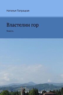 Властелин гор. Повесть - Наталья Патрацкая