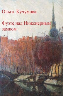 Фуэте над Инженерным замком - Ольга Кучумова