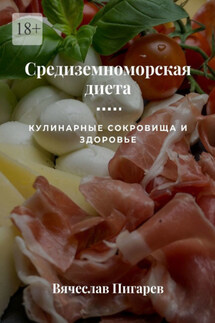 Средиземноморская диета: Кулинарные сокровища и здоровье - Вячеслав Пигарев