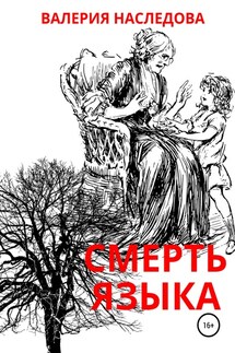 Смерть языка - Валерия Наследова