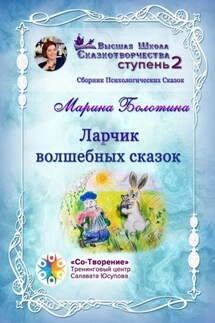 Ларчик волшебных сказок. Сборник психологических сказок - Марина Болотина
