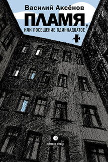 Пламя, или Посещение одиннадцатое - Василий Аксёнов