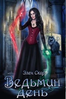 Ведьмин день - Элен Скор