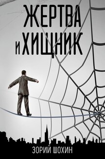 Жертва и хищник. Роман - Зорий Шохин