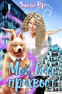 Мой босс - прохвост - Эмили Рут