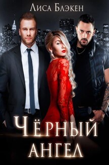 Черный ангел - Леонид Филатов