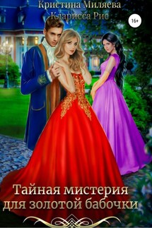 Тайная мистерия для золотой бабочки - Кристина Миляева, Кларисса Рис