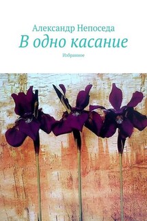 В одно касание. Избранное - Александр Непоседа