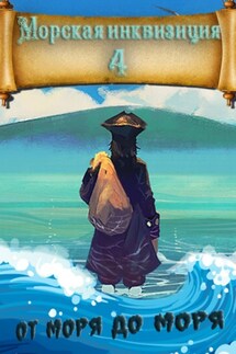 Морская инквизиция: От моря до моря - Алексей Птица