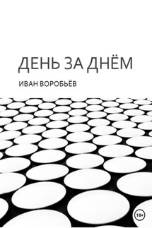 День за днём - Иван Воробьёв