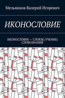 ИКОНОСЛОВИЕ. ИКОНОСЛОВИЕ – СЛОВЭЕ (УЧЕНИЕ) СЛОВОЗНАНИЙ - Валерий Мельников