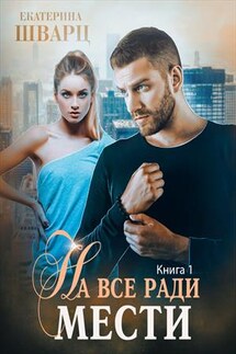 На все ради мести - Екатерина Шварц