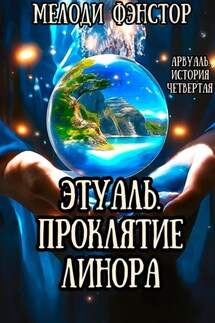 Арвуаль. История четвертая. Этуаль. Проклятие Линора - Мелоди Фэнстор