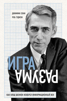 Игра разума. Как Клод Шеннон изобрел информационный век - Джимми Сони, Роб Гудмэн