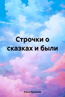 Строчки о сказках и были - Елена Легошина