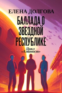 Баллада о Звездной Республике. Цикл «Алконост» - Елена Долгова