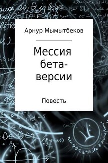 Мессия бета-версии - Арнур Мамытбеков