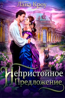 Непристойное предложение - Лана Кроу